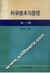 科学技术与管理  第1辑 封面