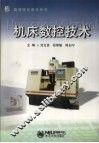 机床数控技术 封面