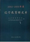 2002-2003年度辽宁教育绿皮书 封面
