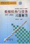 船舶结构与设备习题解答 封面