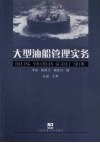 大型油船管理实务 封面