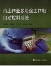 海上作业多用途工作船自动控制系统 封面