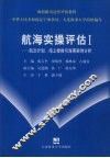 航海实操评估I 航次计划、海上搜救与海事案例分析 封面