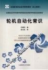 轮机自动化常识 封面