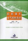 船舶辅机电气控制系统 封面