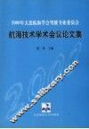2000年大连航海学会驾驶专业委员会航海技术学术会议论文集 封面
