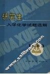 研究生入学化学试题选解  1983 封面