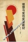 理想与党性党课教材 封面