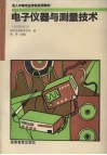 电子仪器与测量技术 封面