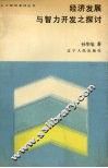 经济发展与智力开发之探  上 封面