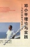 邓小平理论与实践  当代中国的马克思主义 封面