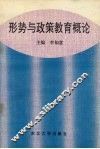 形势与政策教育概论 封面