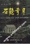 石龙奇月 封面
