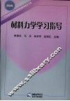 材料力学学习指导 封面