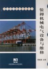 装卸机械电气设备与维修 封面