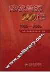 党校函授20年  1985-2005 封面
