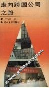 走向跨国公司之路 封面