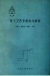 化工工艺专业实习教材  试用本 封面