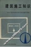 建筑施工知识 封面
