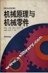 机械原理与机械零件 封面