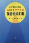 沈阳广播电视教育学会2002年学术年会优秀论文汇编 电子书封面