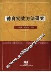 德育实效方法研究 封面