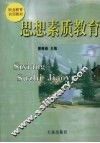 思想素质教育 封面