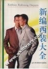 新编西装大全 封面