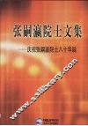 张嗣瀛院士文集  庆祝张嗣瀛院士八十华诞