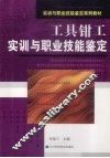 工具钳工实训与职业技能鉴定 封面