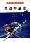 单边带通信 封面