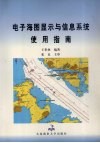 电子海图显示与信息系统使用指南 封面