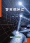 观察与通信 封面