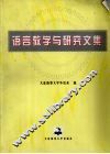 语言教学与研究文集 封面