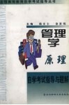管理学原理自学考试指导与题解 封面