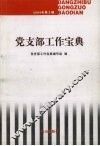 党支部工作宝典  2004年第3辑 封面