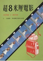 超8米厘电影 封面
