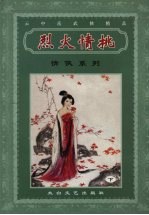 烈火情挑  下 电子书封面