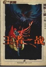 神祇之眼  下  王者之战 封面