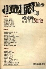 中国小说排行榜  中  中篇小说卷 封面