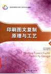 印刷图文复制原理与工艺 封面