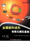 金属板料成形有限元模拟基础：PAMSTAMP2G Autostamp 封面