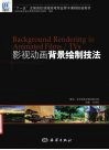 影视动画背景绘制技法 封面