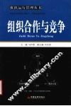 组织合作与竞争 封面