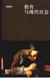 教育与现代社会 封面
