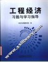 工程经济习题与学习指导 封面