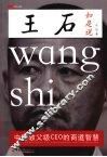 王石如是说 封面