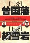 三分曾国藩 七分胡雪岩 封面