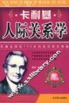 卡耐基人际关系学 封面