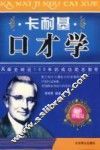 卡耐基口才学 封面